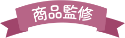 商品監修