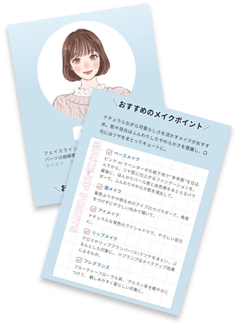 メイクの提案画像