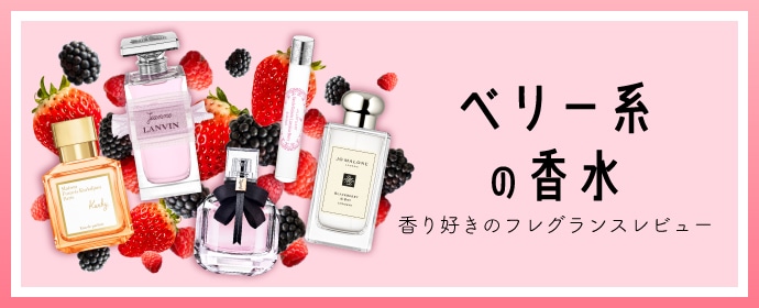 ベリー系の香水 香り好きのフレグランスレビュー