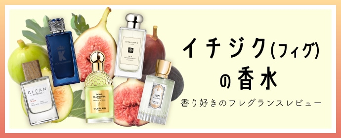 イチジク(フィグ)の香水 香り好きのフレグランスレビュー