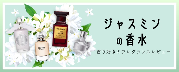 ジャスミンの香水 香り好きのフレグランスレビュー