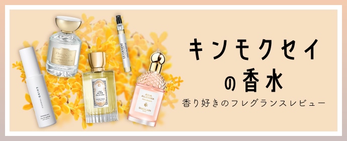 金木犀の香水 香り好きのフレグランスレビュー