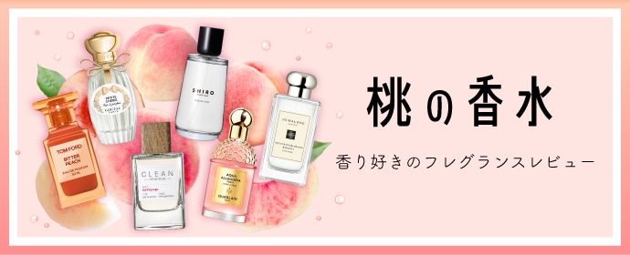 桃の香水 香り好きのフレグランスレビュー