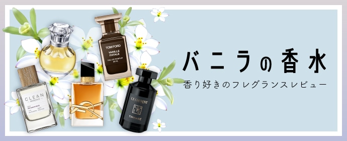 バニラの香水 香り好きのフレグランスレビュー