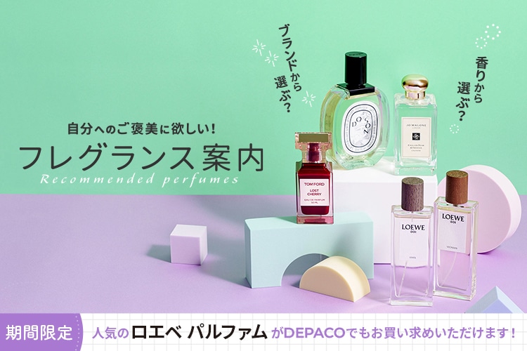 自分へのご褒美に欲しい！フレグランス案内