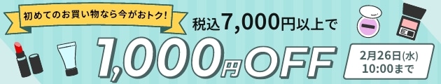 初めてのお買い物なら今がおトク！税込7,000円以上で1,000円OFF