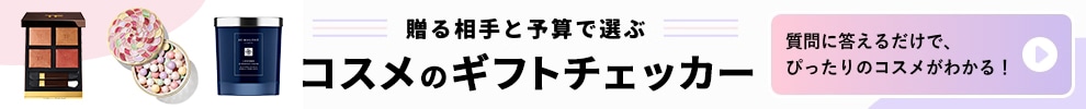 贈る相手と予算で選ぶ　コスメのギフトチェッカー