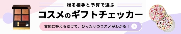 贈る相手と予算で選ぶ　コスメのギフトチェッカー