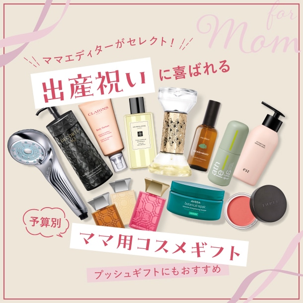 プチギフトから大切な人への贈りものまで「デパコスギフト」おすすめ