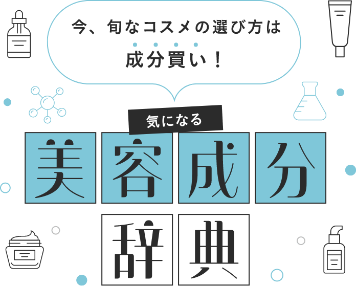 今、旬なコスメの選び方は成分買い！気になる美容成分辞典