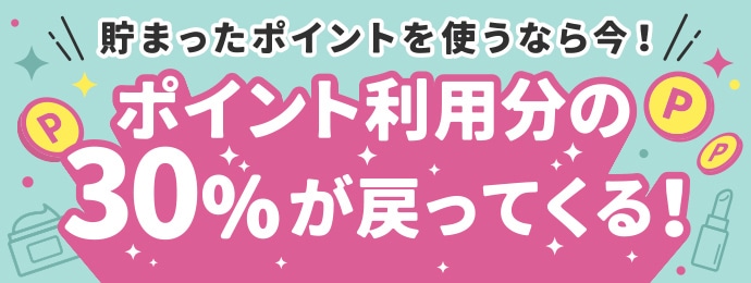 ポイント30％還元CP