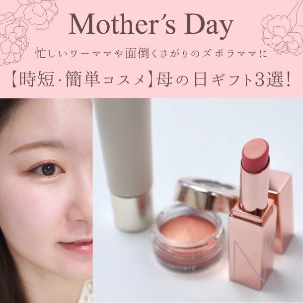 おすすめ記事「母の日ギフト3選！」のサムネイル