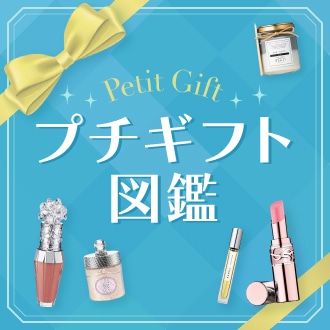 おすすめ記事「プチギフト図鑑」のサムネイル