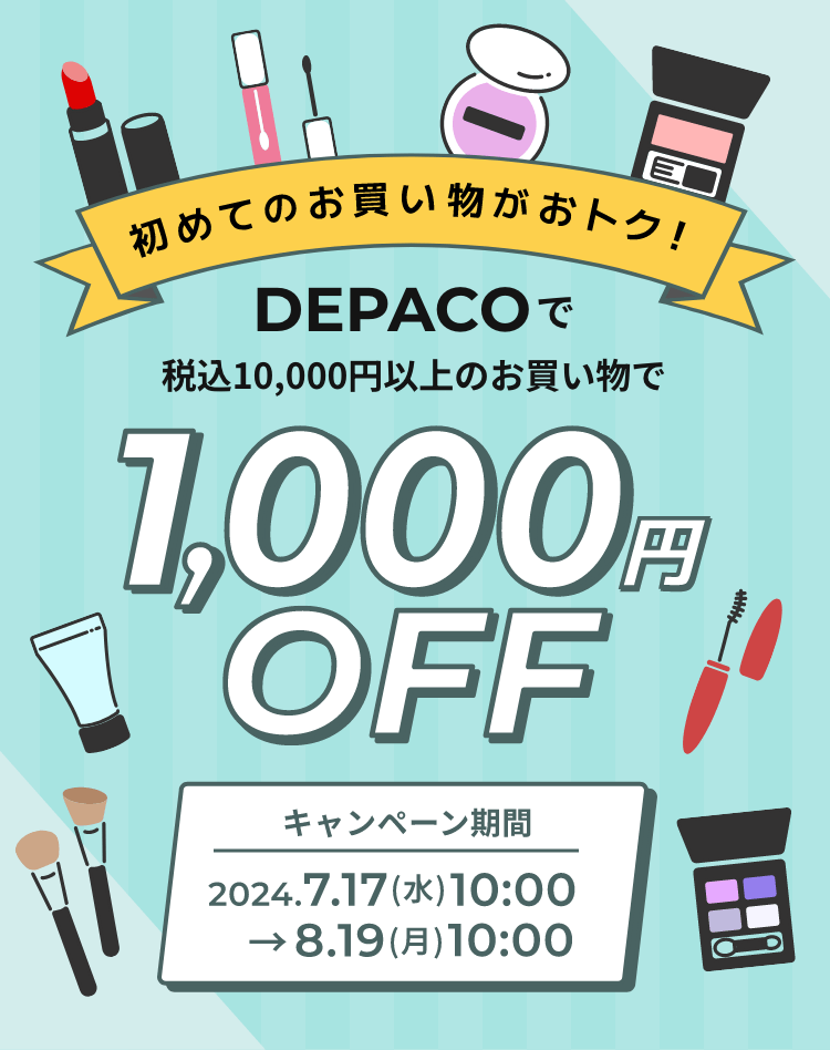 初回購入キャンペーン｜DEPACO 大丸・松坂屋 コスメストア