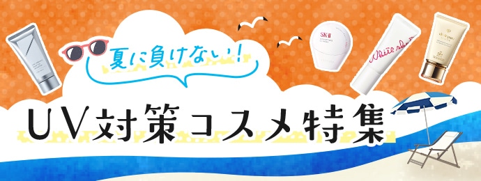 UV対策コスメ特集
