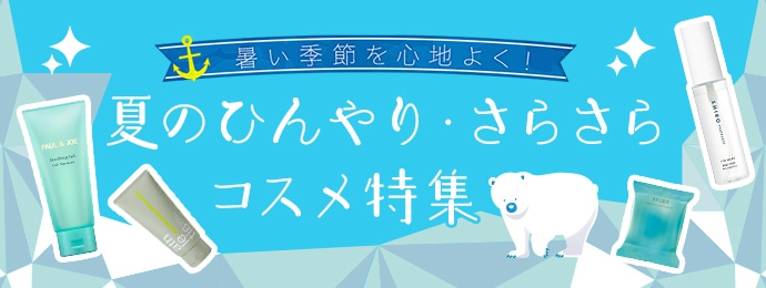 夏のひんやり・さらさらコスメ特集