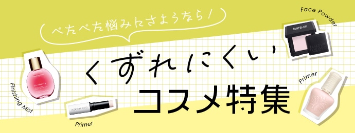くずれにくいコスメ特集