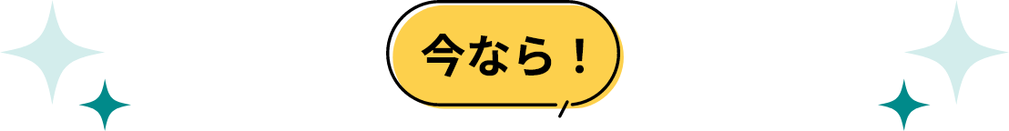 今なら！