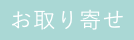 お取り寄せ