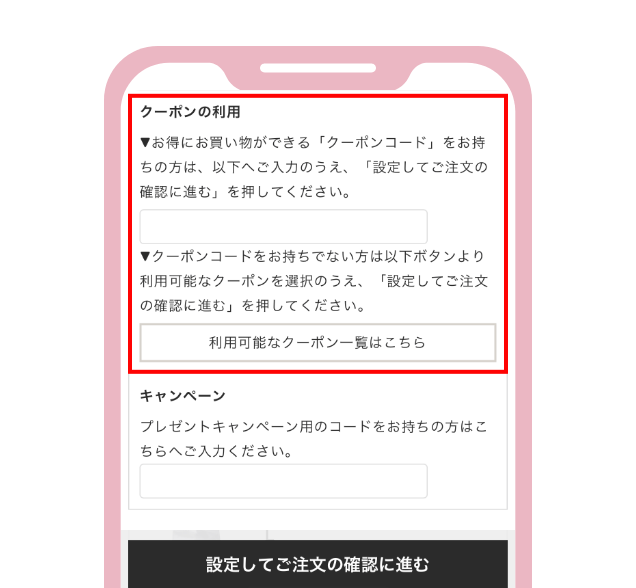 お支払い情報欄の「クーポンの利用」の空欄にクーポンコードをご入力のうえ、「設定してご注文の確認に進む」をタップする