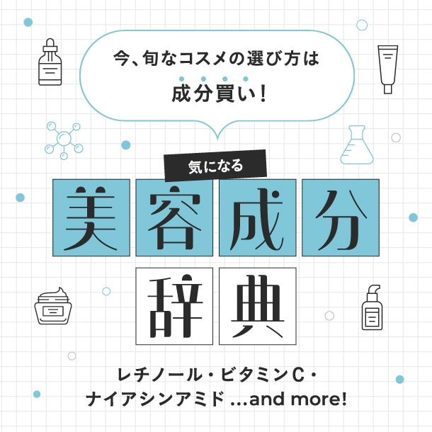 今、旬なコスメの選び方は成分買い！気になる美容成分辞典