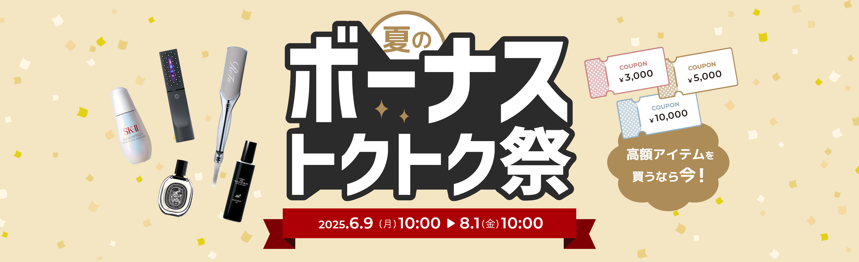 夏のボーナストクトク祭