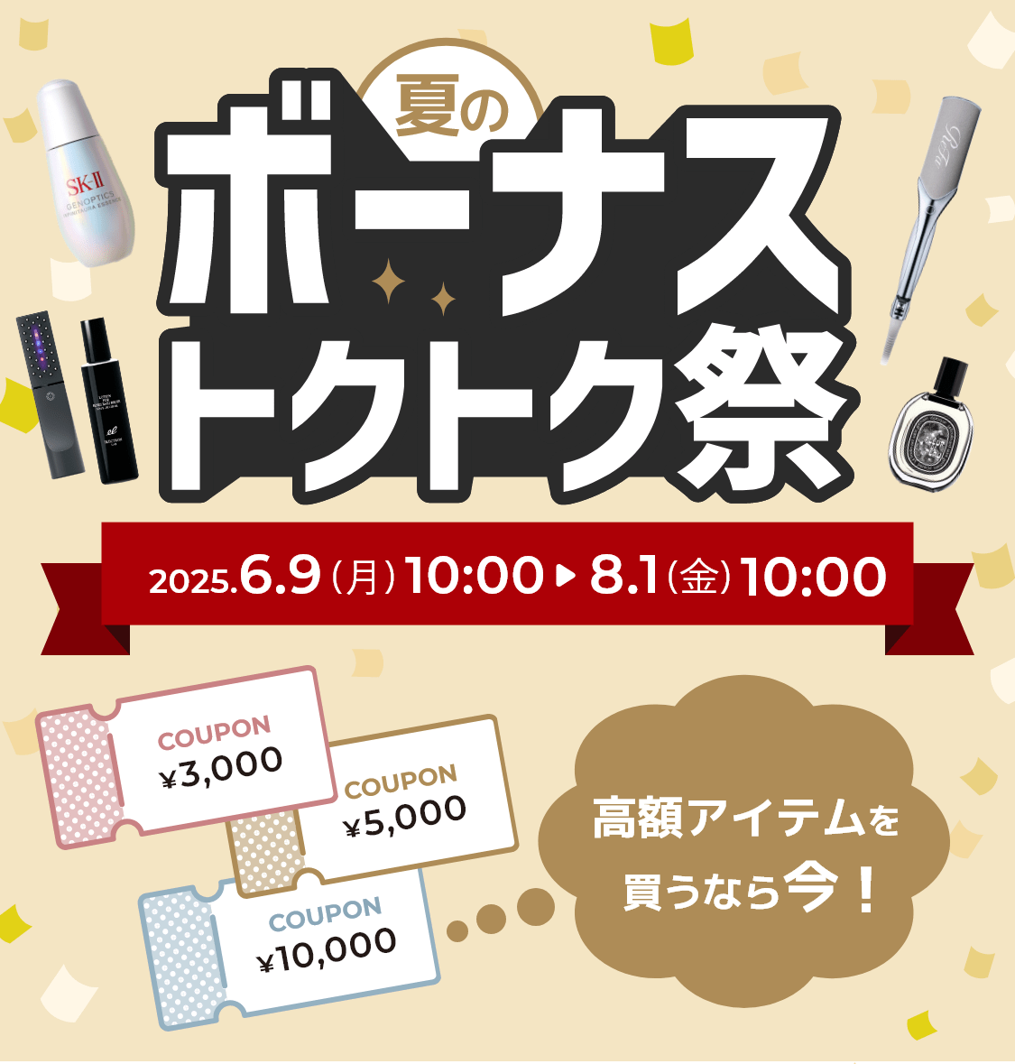 夏のボーナストクトク祭