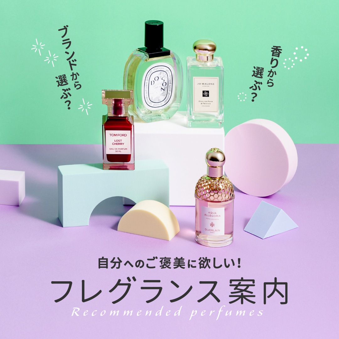 人気のブランド別＆香りの種類別に、編集部のおすすめ香水をご紹介します！