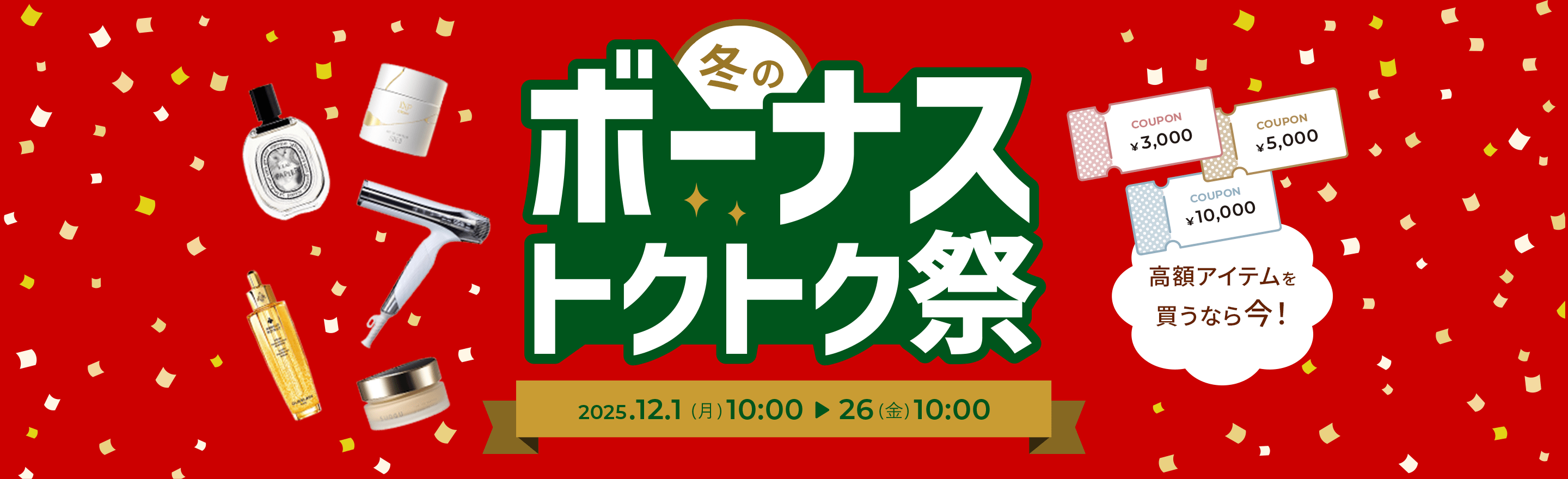 冬のボーナストクトク祭