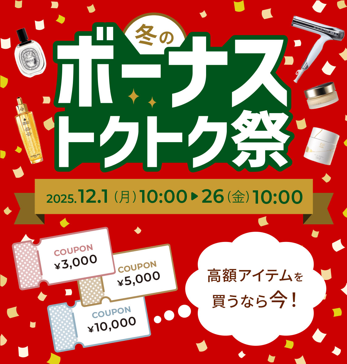 冬のボーナストクトク祭