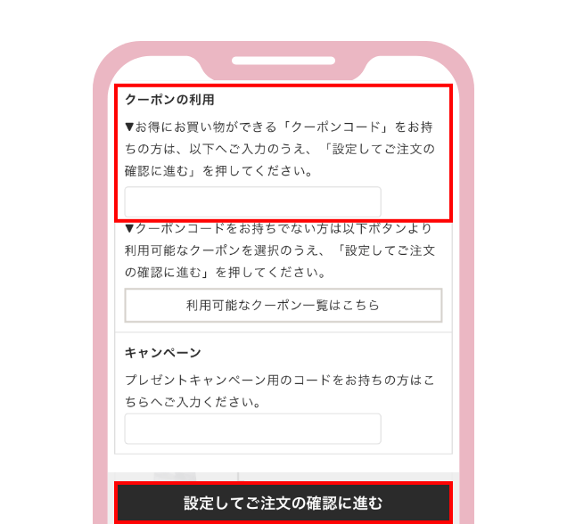 お支払い情報欄の「クーポンの利用」の空欄にクーポンコードをご入力のうえ、「設定してご注文の確認に進む」をタップする