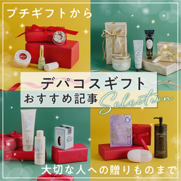 プチギフトから大切な人への贈りものまで。「デパコスギフト」おすすめ記事まとめ