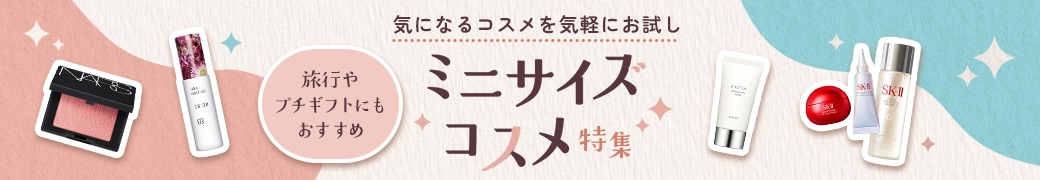 ミニコスメ特集
