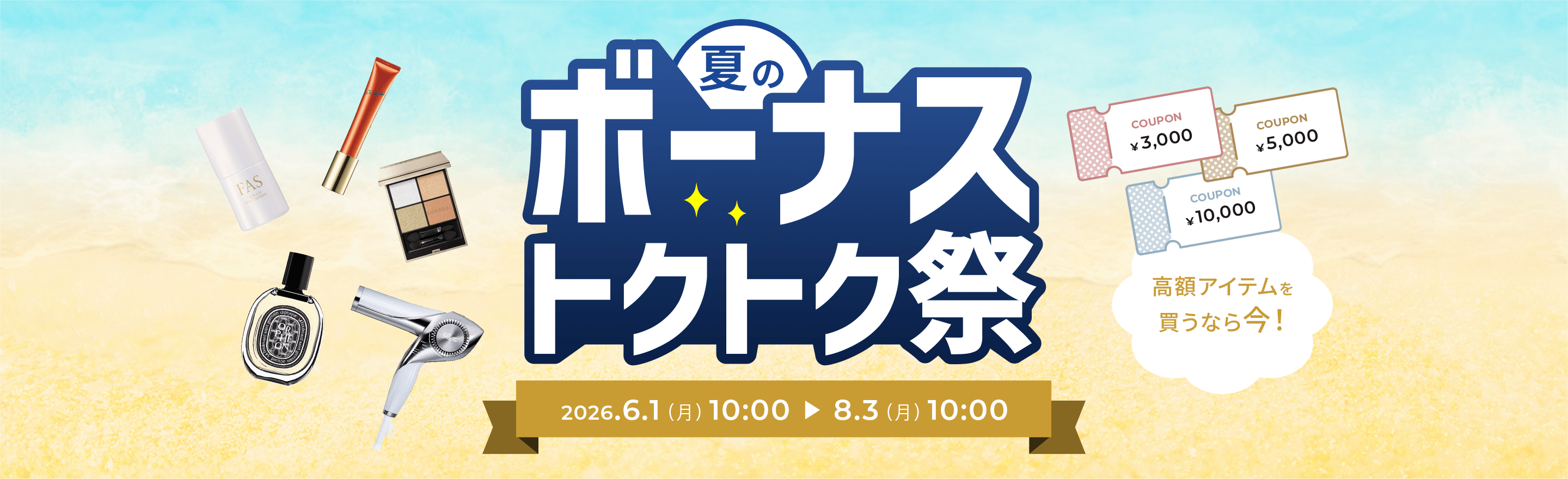 夏のボーナストクトク祭