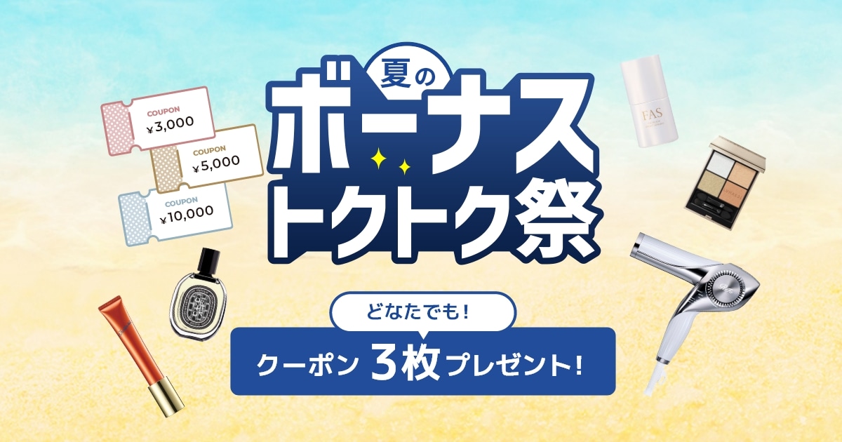 夏のボーナストクトク祭｜DEPACO 大丸・松坂屋 コスメ・デパコスストア