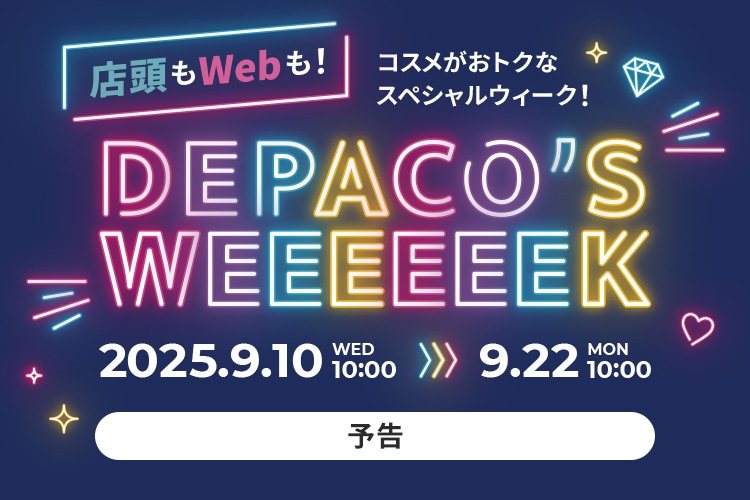 ［店頭もWebも！］コスメがおトクなスペシャルウィーク！ DEPACO’S WEEEEEEK 2025年9月10日（水）10:00→9月22日（月）10:00 【予告】