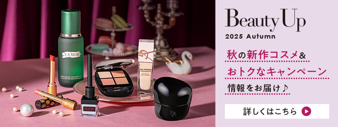 Beauty Up 2025 Autumn 秋の新作コスメ&おトクなキャンペーン情報をお届け♪ 【詳しくはこちら】