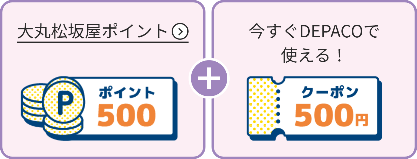 500ポイント + 今すぐDEPACOで使える！500円クーポン