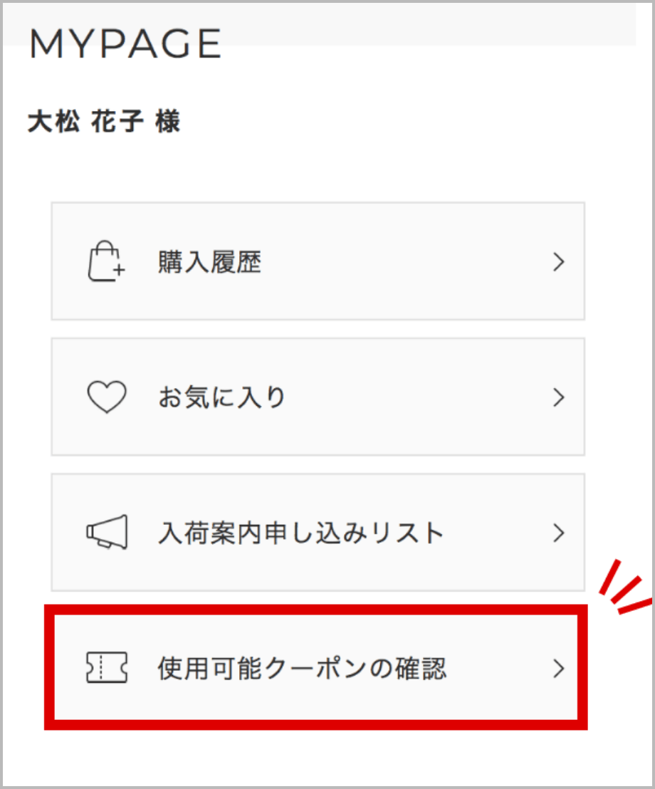 使用可能クーポンの確認