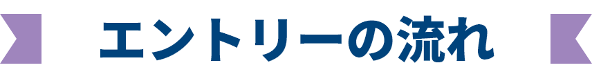 エントリーの流れ