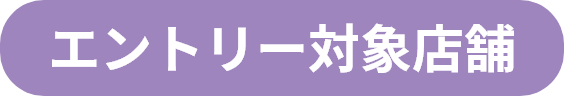 エントリー対象店舗