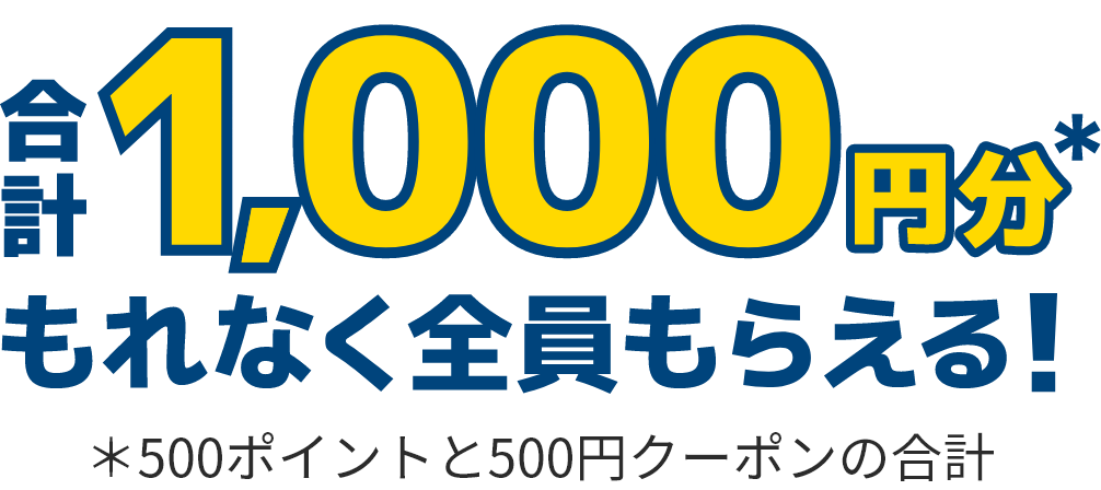 合計1,000円分(＊500ポイントと500円クーポンの合計)もれなく全員もらえる！