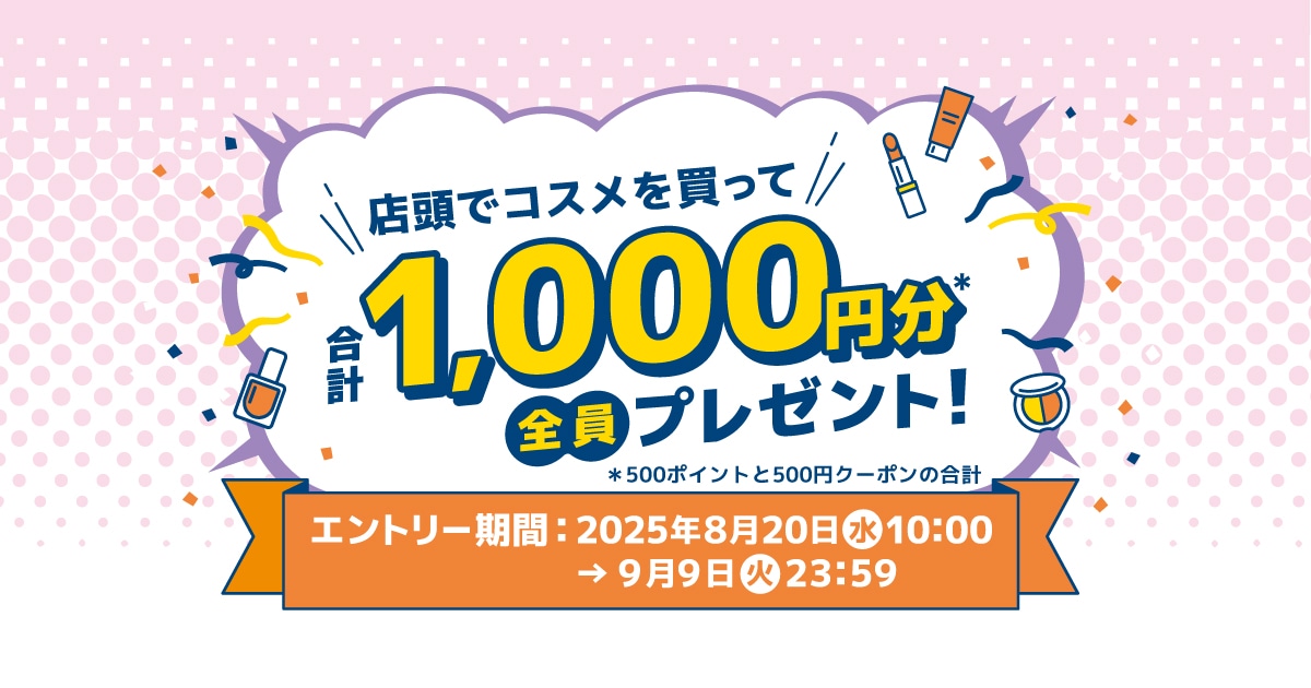 店頭でコスメを買って合計1,000円分全員プレゼント！｜DEPACO 大丸