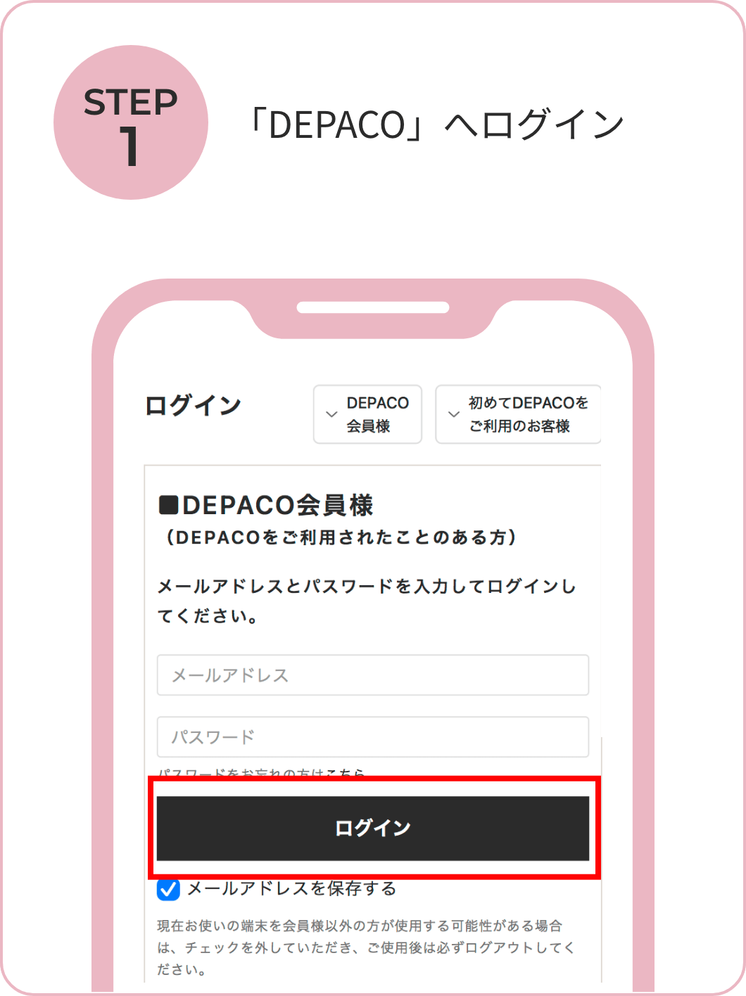「DEPACO」へログイン