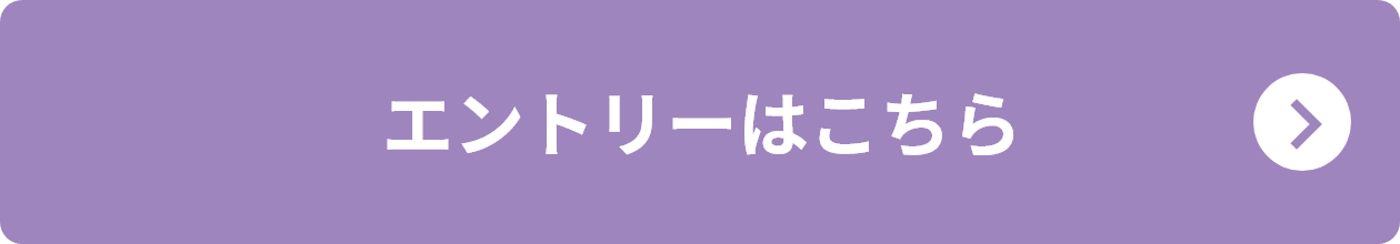 エントリーはこちら