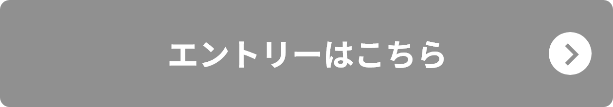 エントリーはこちら