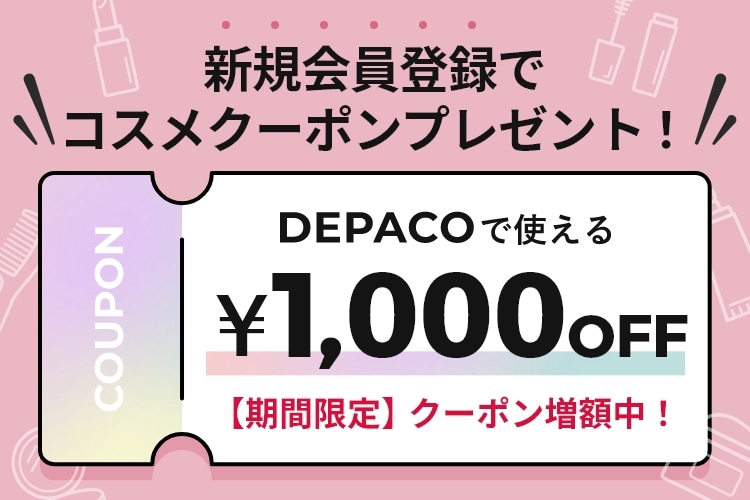 新規会員登録でコスメクーポンプレゼント！ DEPACOで使える&yen;1,000OFF 【期間限定】クーポン増額中！
