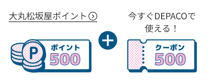 500ポイント + 今すぐDEPACOで使える！500円クーポン