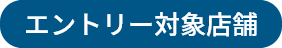 エントリー対象店舗