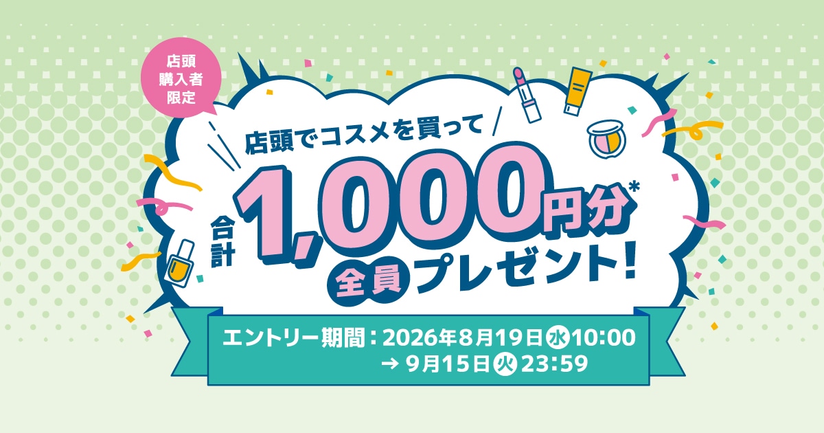店頭でコスメを買って合計1,000円分全員プレゼント！｜DEPACO 大丸